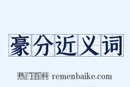 豪分近义词是什么意思的图片